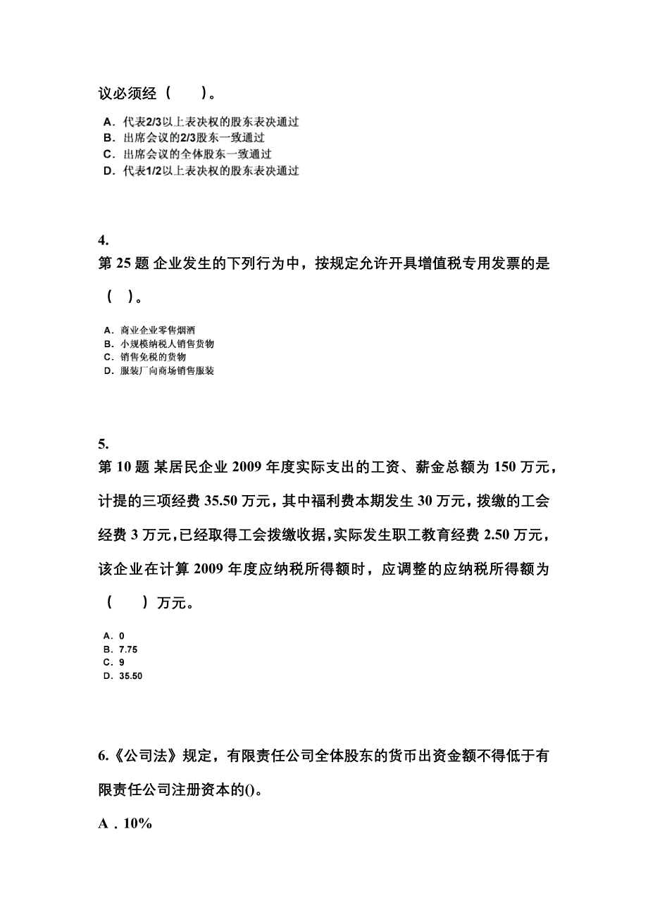 （2022年）吉林省四平市中级会计职称经济法真题(含答案)_第2页