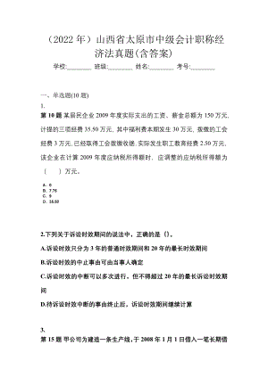 （2022年）山西省太原市中级会计职称经济法真题(含答案)