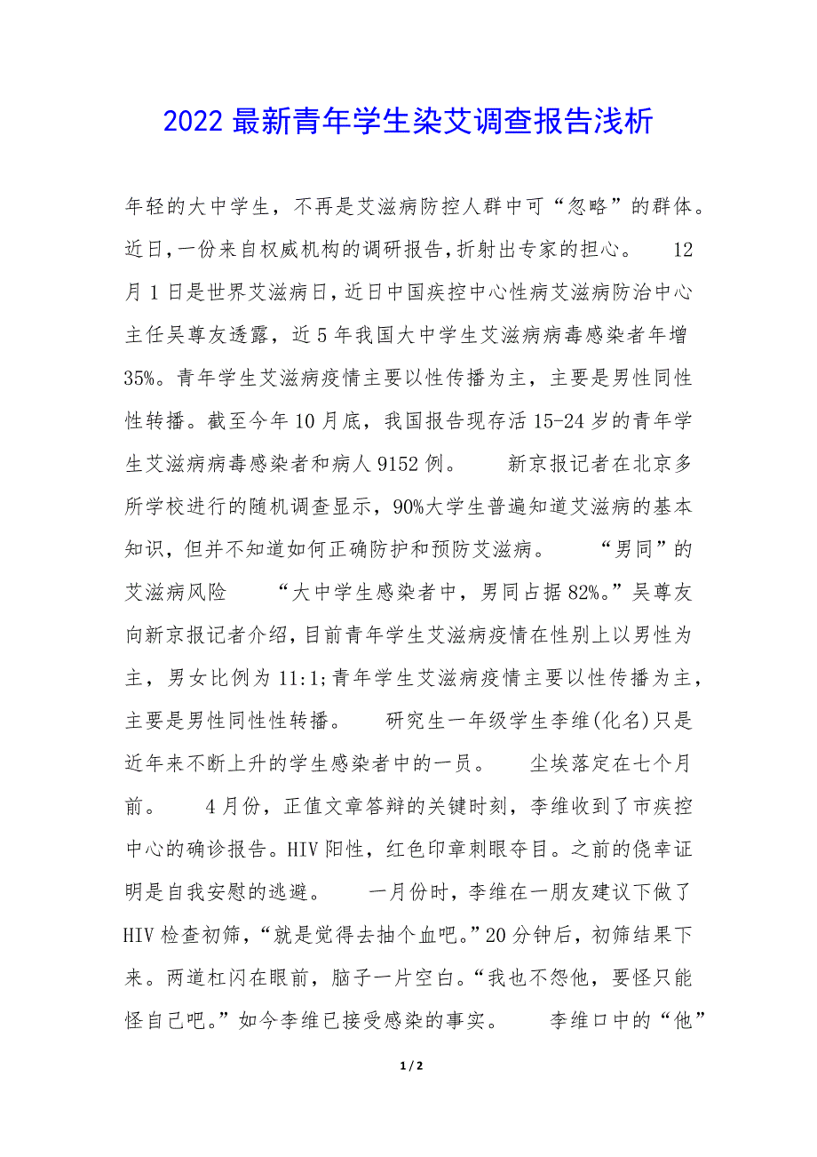 2022青年学生染艾调查报告浅析_第1页