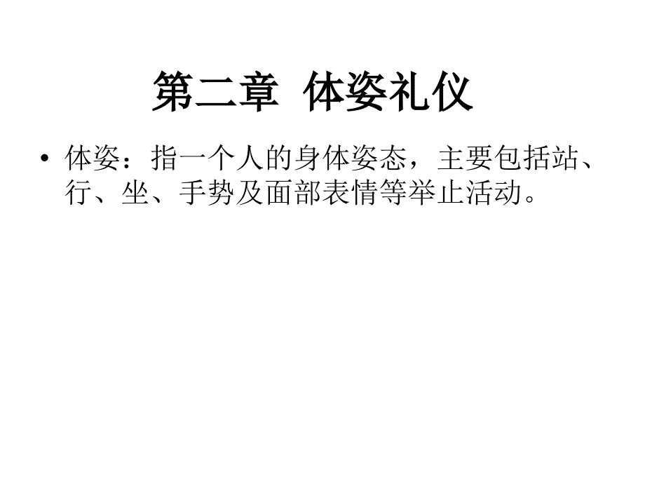 第二章体姿礼仪_第1页