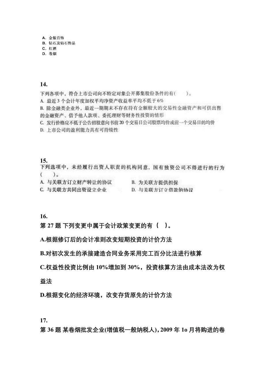 （2023年）黑龙江省双鸭山市中级会计职称经济法真题(含答案)_第5页