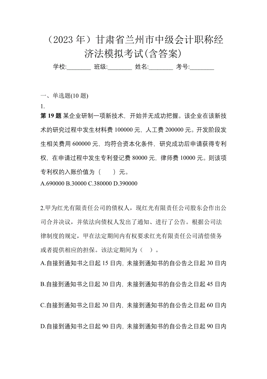 （2023年）甘肃省兰州市中级会计职称经济法模拟考试(含答案)_第1页