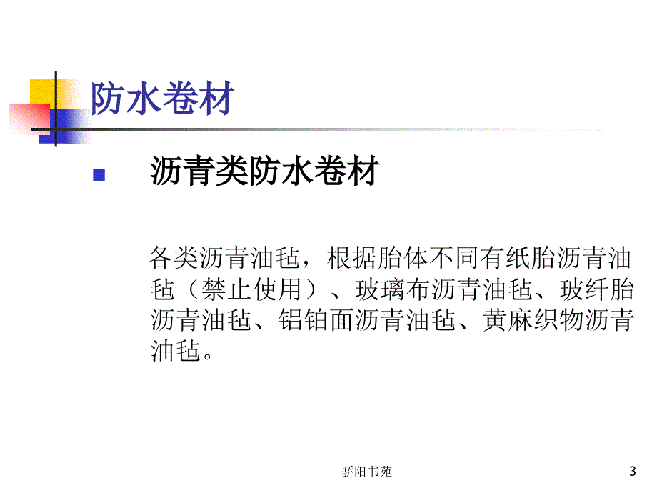 防水讲座 演示文稿【知识应用】_第3页