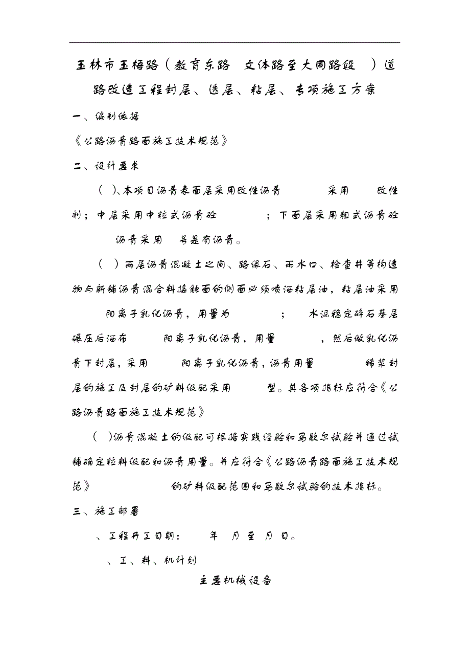 封层、透层、粘层专项施工组织设计方案17362_第1页