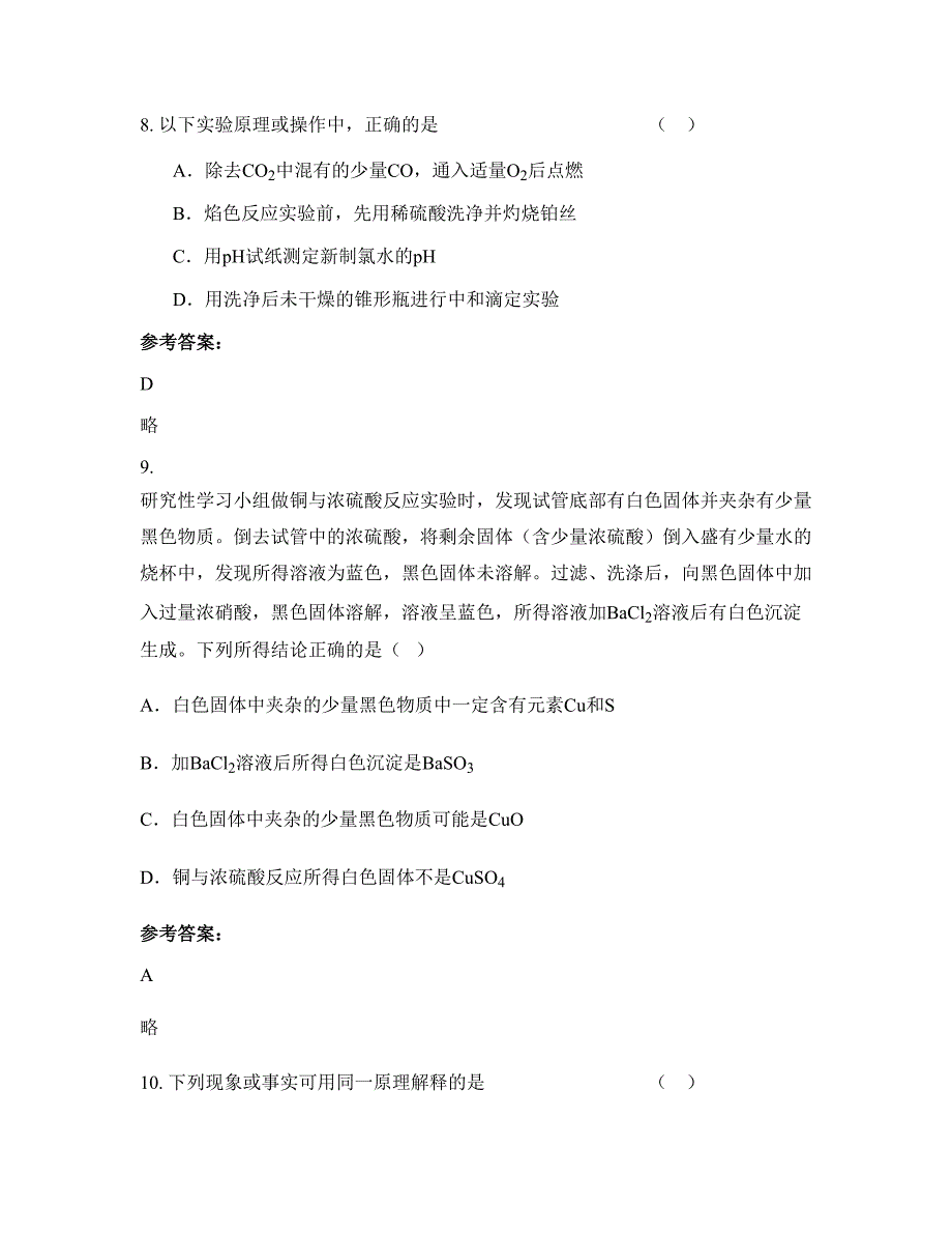 2022-2023学年上海育林中学高三化学上学期摸底试题含解析_第4页