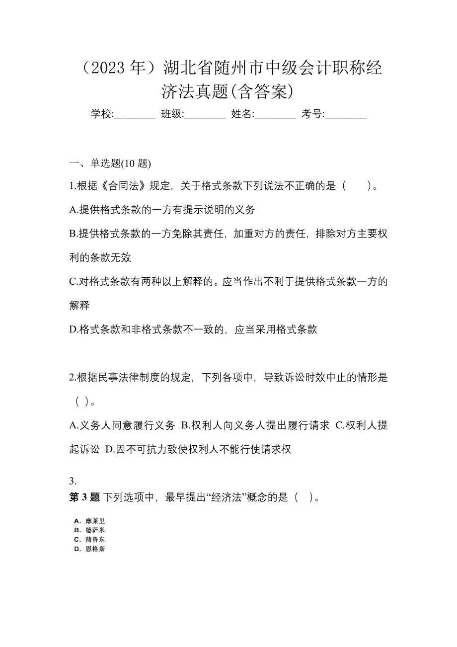 （2023年）湖北省随州市中级会计职称经济法真题(含答案)_第1页