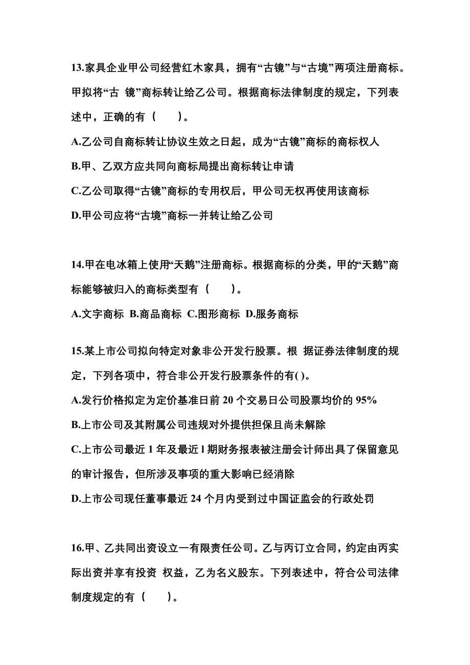 （2023年）湖北省随州市中级会计职称经济法真题(含答案)_第5页
