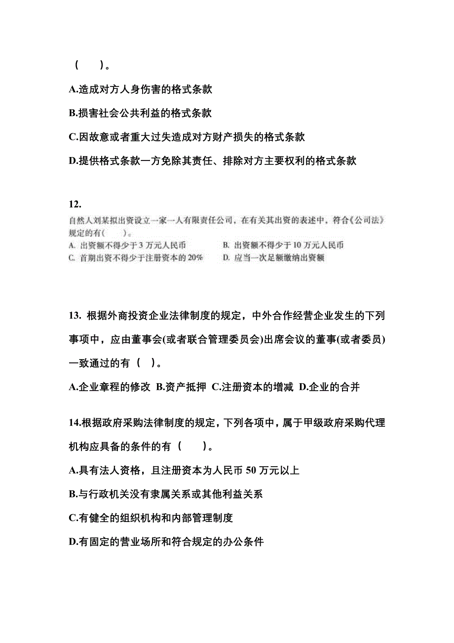 （2021年）河南省新乡市中级会计职称经济法预测试题(含答案)_第4页