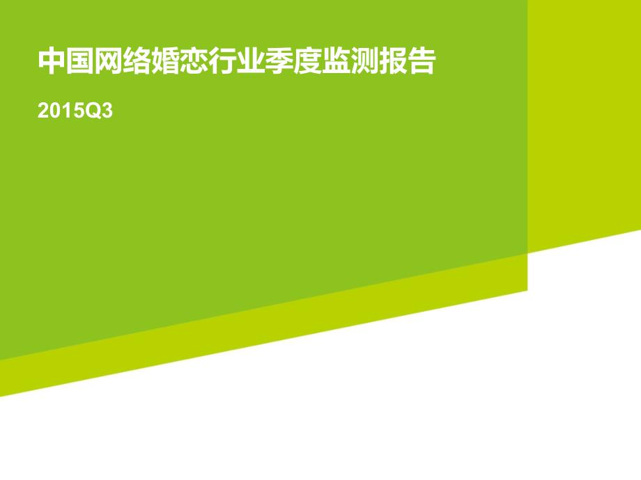 Q3中国网络婚恋行业季度监测报告_第1页