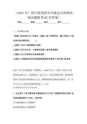 （2022年）四川省资阳市中级会计职称经济法模拟考试(含答案)