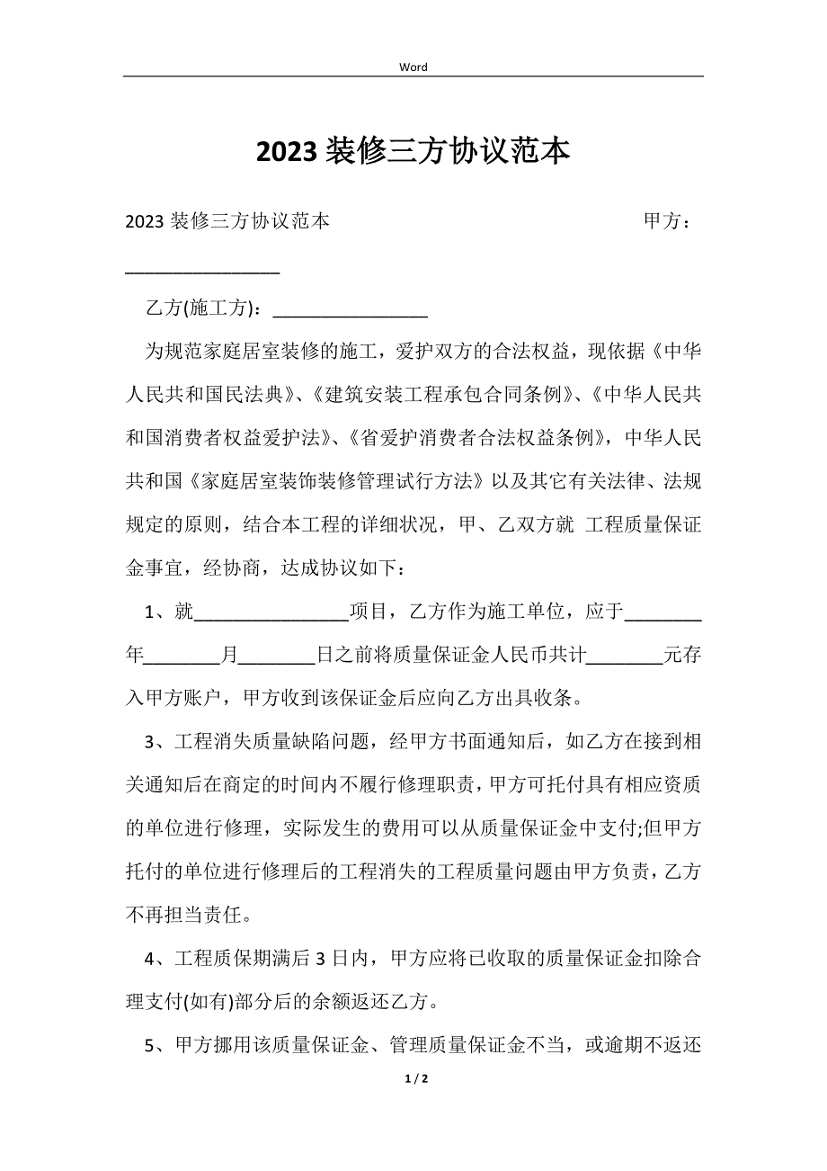 2023装修三方协议范本_第1页