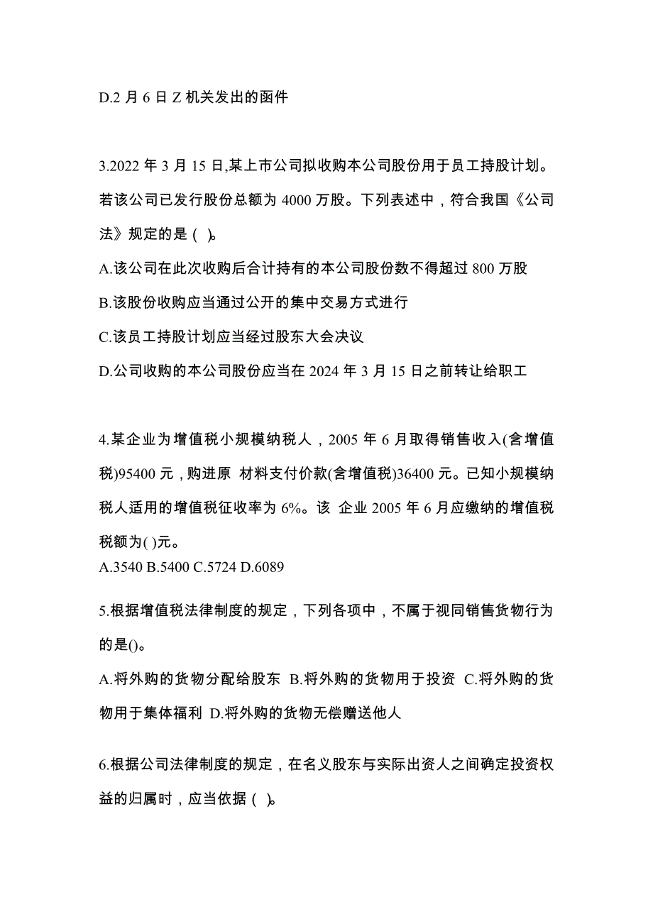 （2021年）湖北省孝感市中级会计职称经济法模拟考试(含答案)_第2页