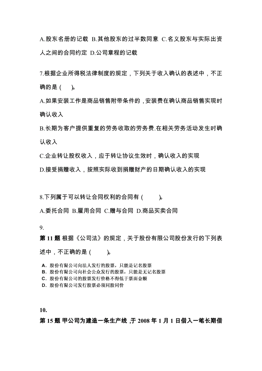 （2021年）湖北省孝感市中级会计职称经济法模拟考试(含答案)_第3页