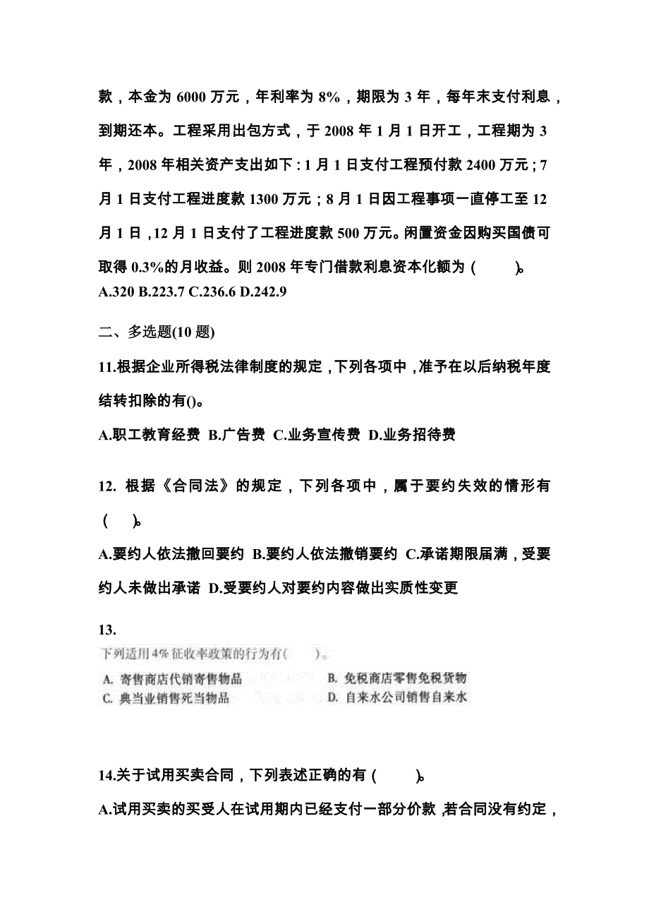 （2021年）湖北省孝感市中级会计职称经济法模拟考试(含答案)_第4页