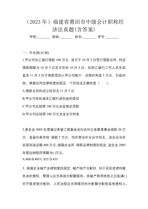 （2023年）福建省莆田市中级会计职称经济法真题(含答案)