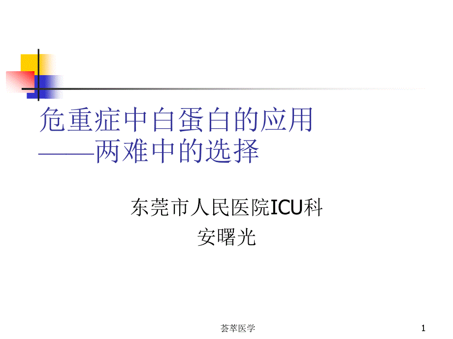 危重症中白蛋白的应用专业医疗_第1页