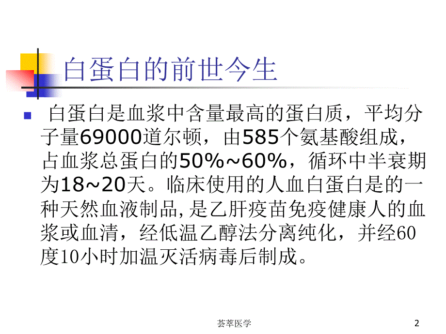 危重症中白蛋白的应用专业医疗_第2页