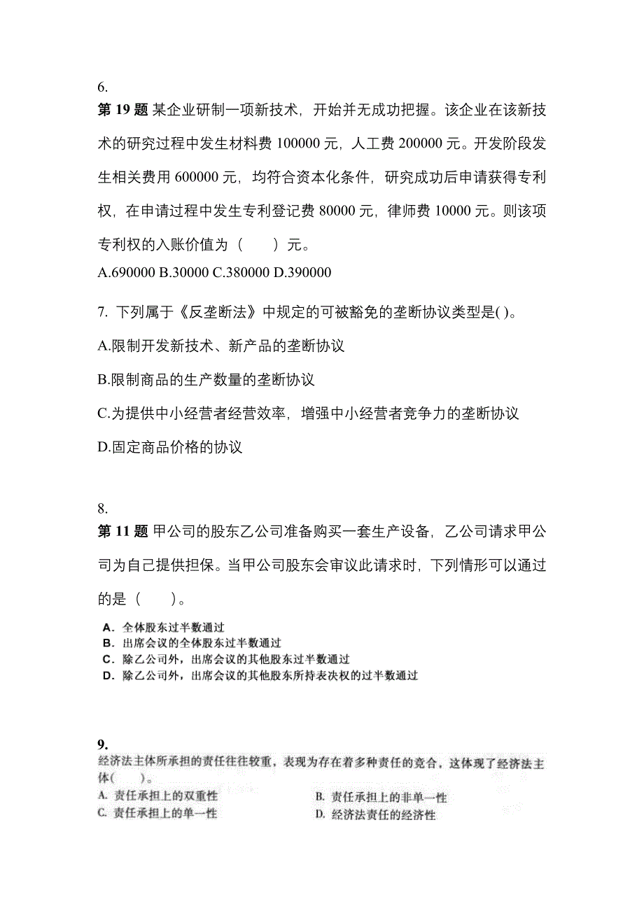 （2021年）河北省石家庄市中级会计职称经济法真题(含答案)_第3页