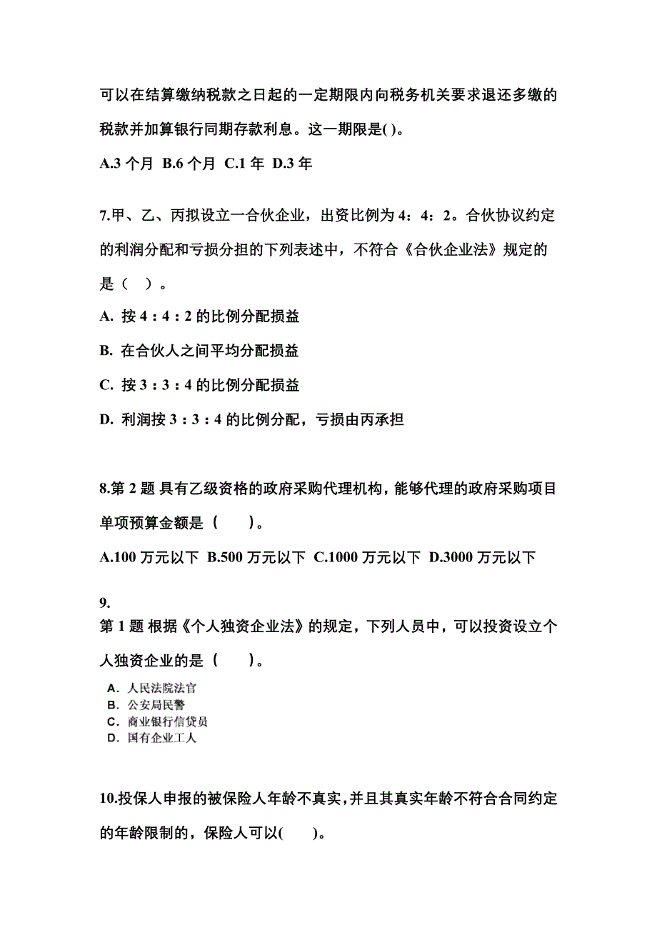 （2022年）河南省南阳市中级会计职称经济法预测试题(含答案)_第3页