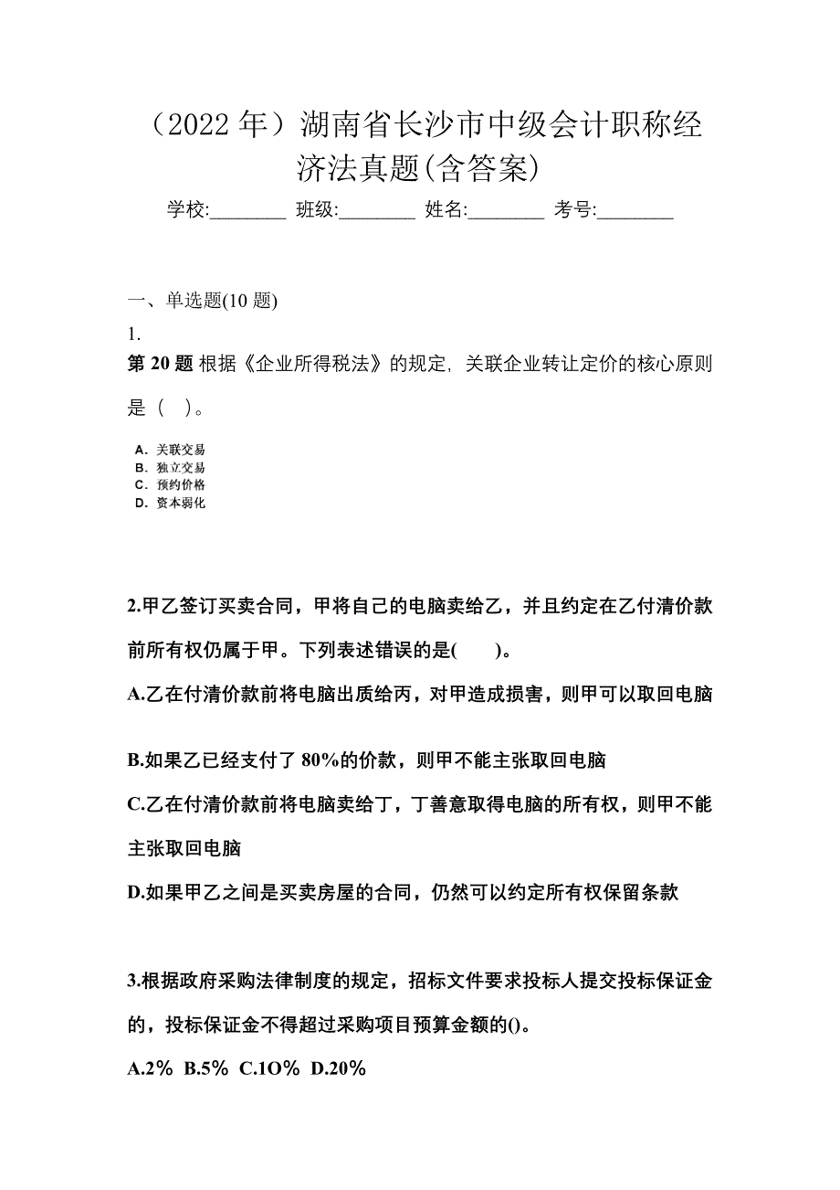 （2022年）湖南省长沙市中级会计职称经济法真题(含答案)_第1页