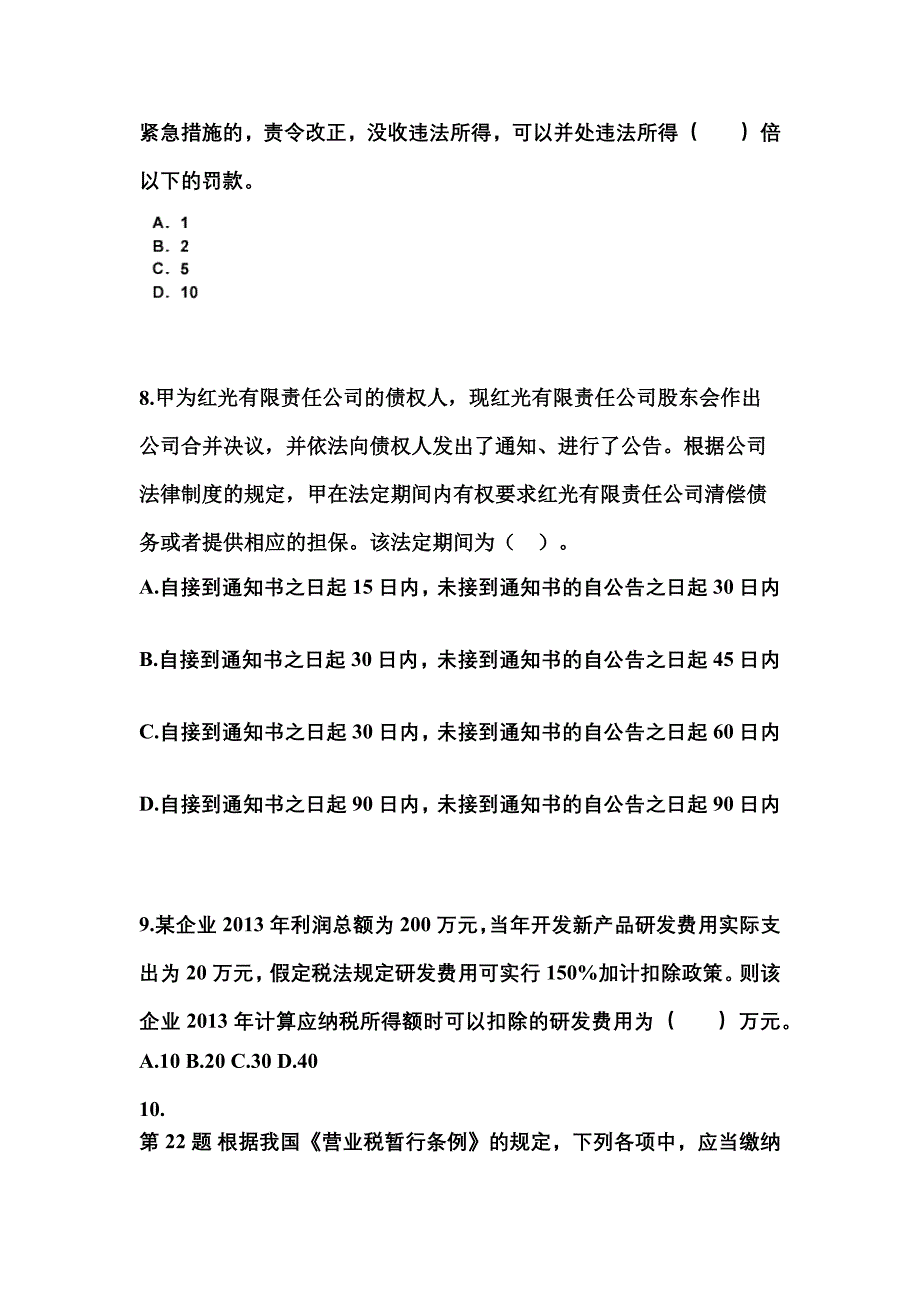 （2022年）湖南省长沙市中级会计职称经济法真题(含答案)_第3页