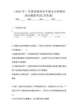 （2023年）甘肃省陇南市中级会计职称经济法模拟考试(含答案)