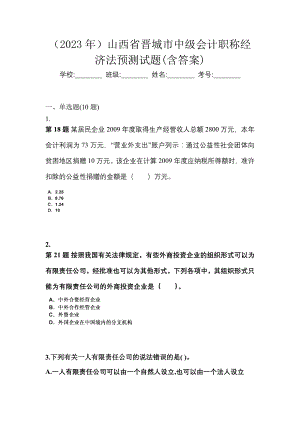 （2023年）山西省晋城市中级会计职称经济法预测试题(含答案)
