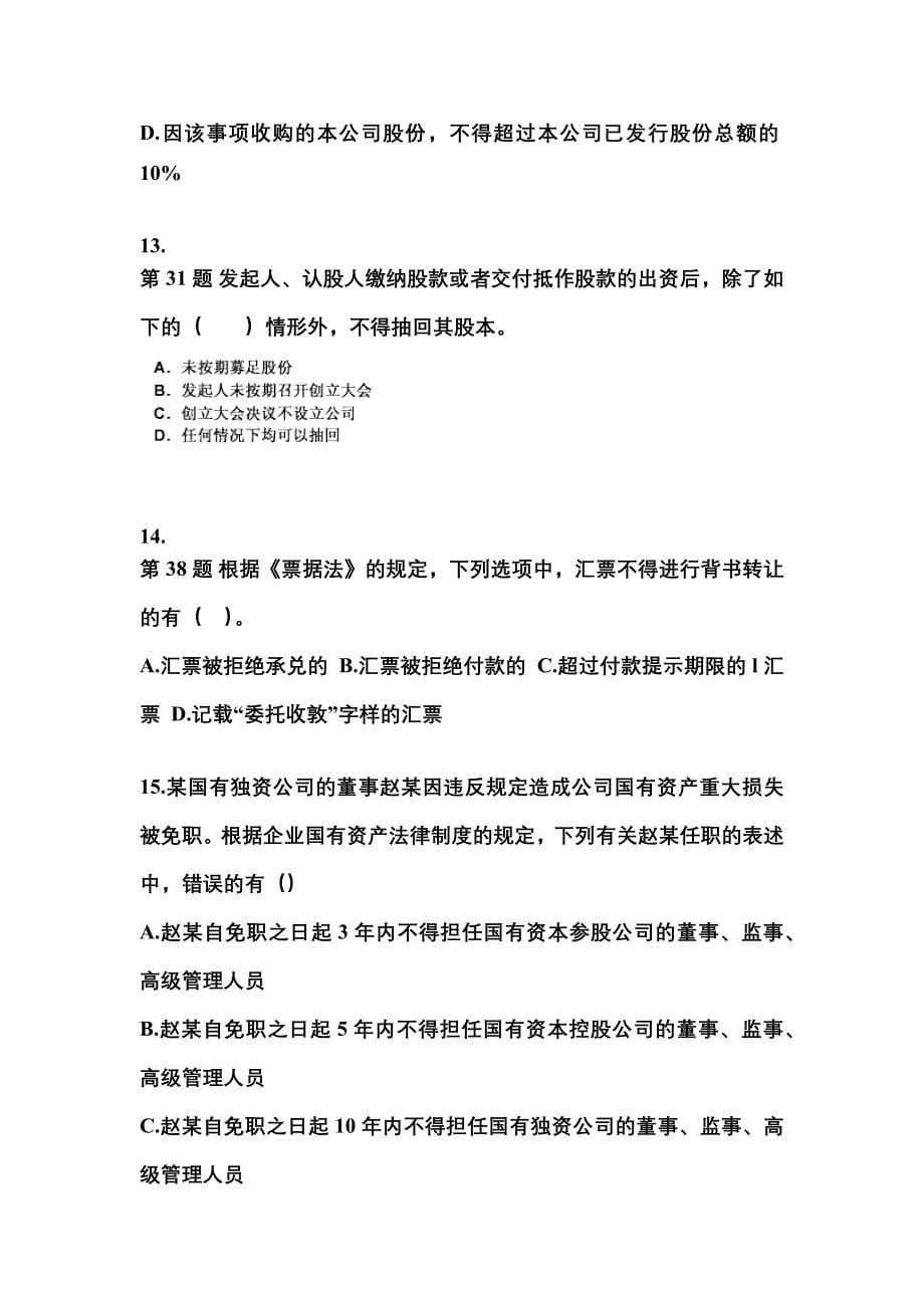 （2023年）山西省晋城市中级会计职称经济法预测试题(含答案)_第5页