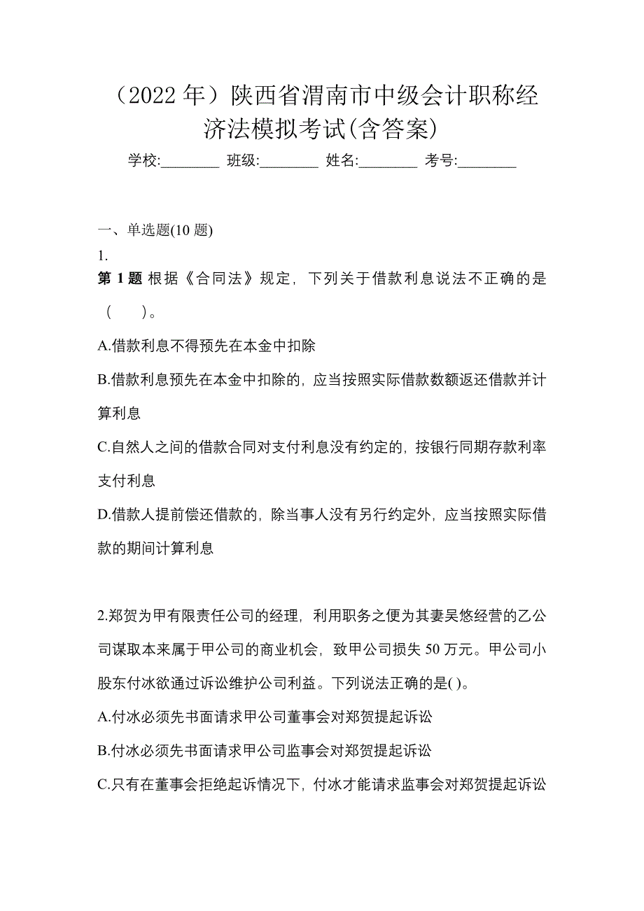 （2022年）陕西省渭南市中级会计职称经济法模拟考试(含答案)_第1页