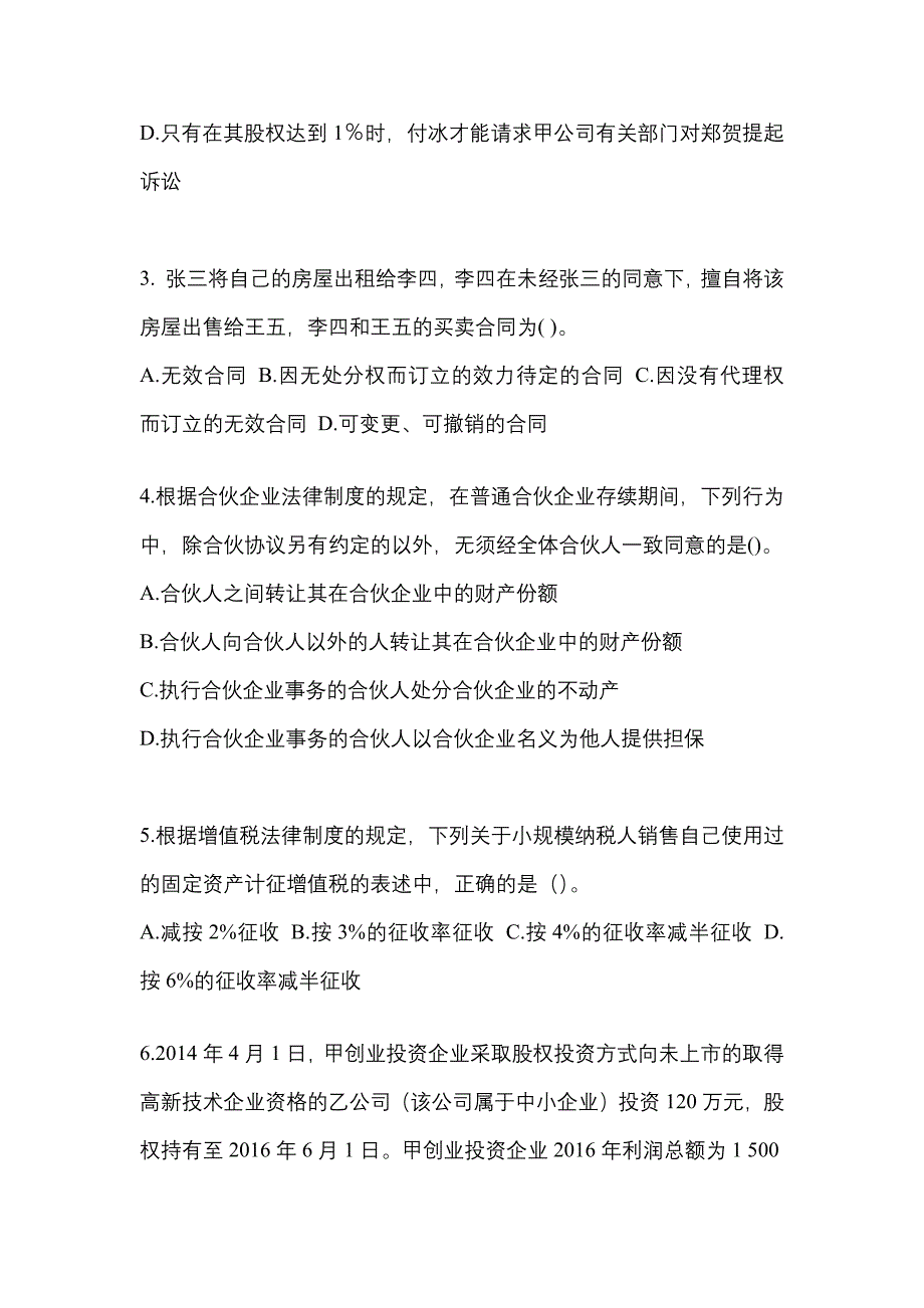 （2022年）陕西省渭南市中级会计职称经济法模拟考试(含答案)_第2页