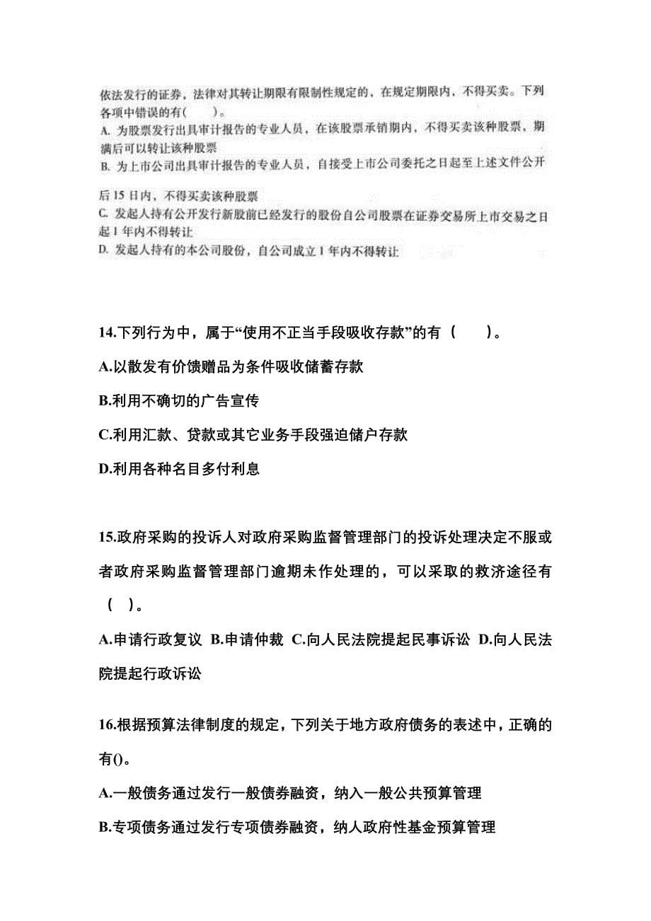（2022年）陕西省渭南市中级会计职称经济法模拟考试(含答案)_第5页