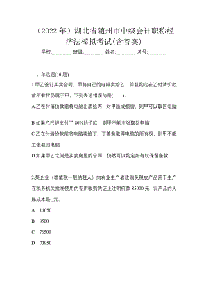 （2022年）湖北省随州市中级会计职称经济法模拟考试(含答案)