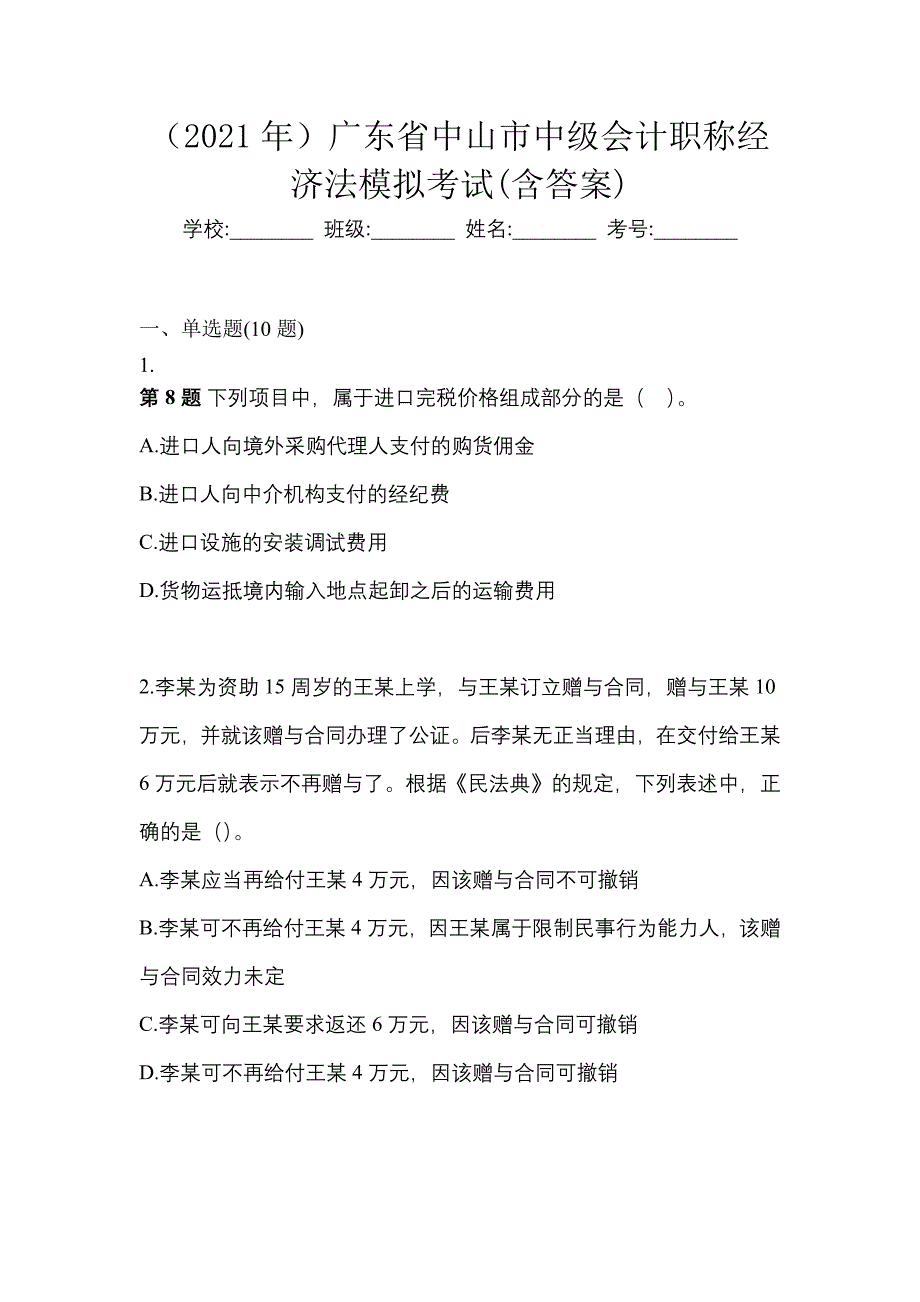 （2021年）广东省中山市中级会计职称经济法模拟考试(含答案)_第1页