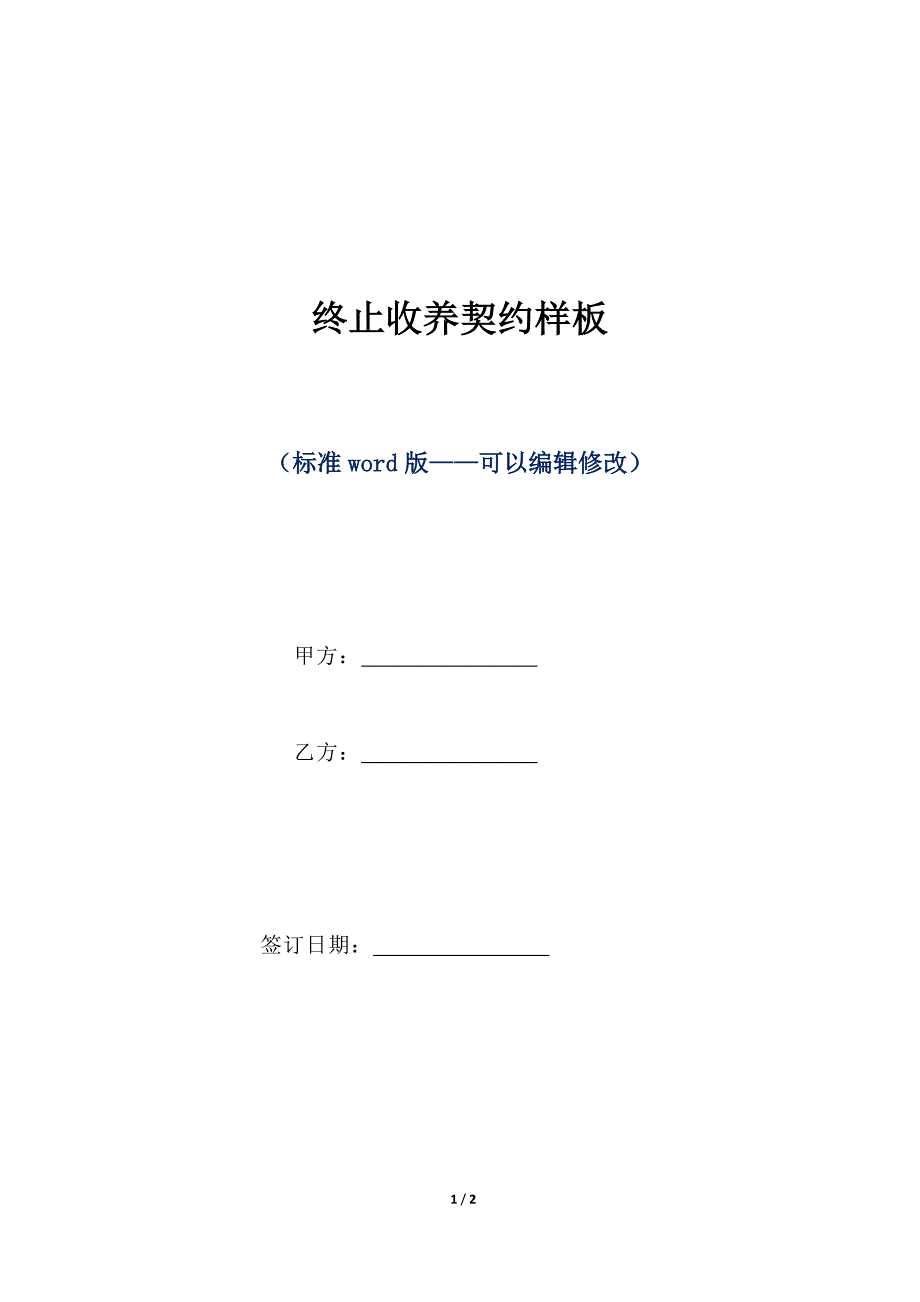 终止收养契约样板（标准版）_第1页