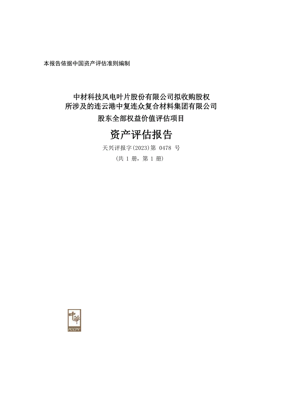 连云港中复连众复合材料集团有限公司股东全部权益价值评估项目资产评估报告_第1页