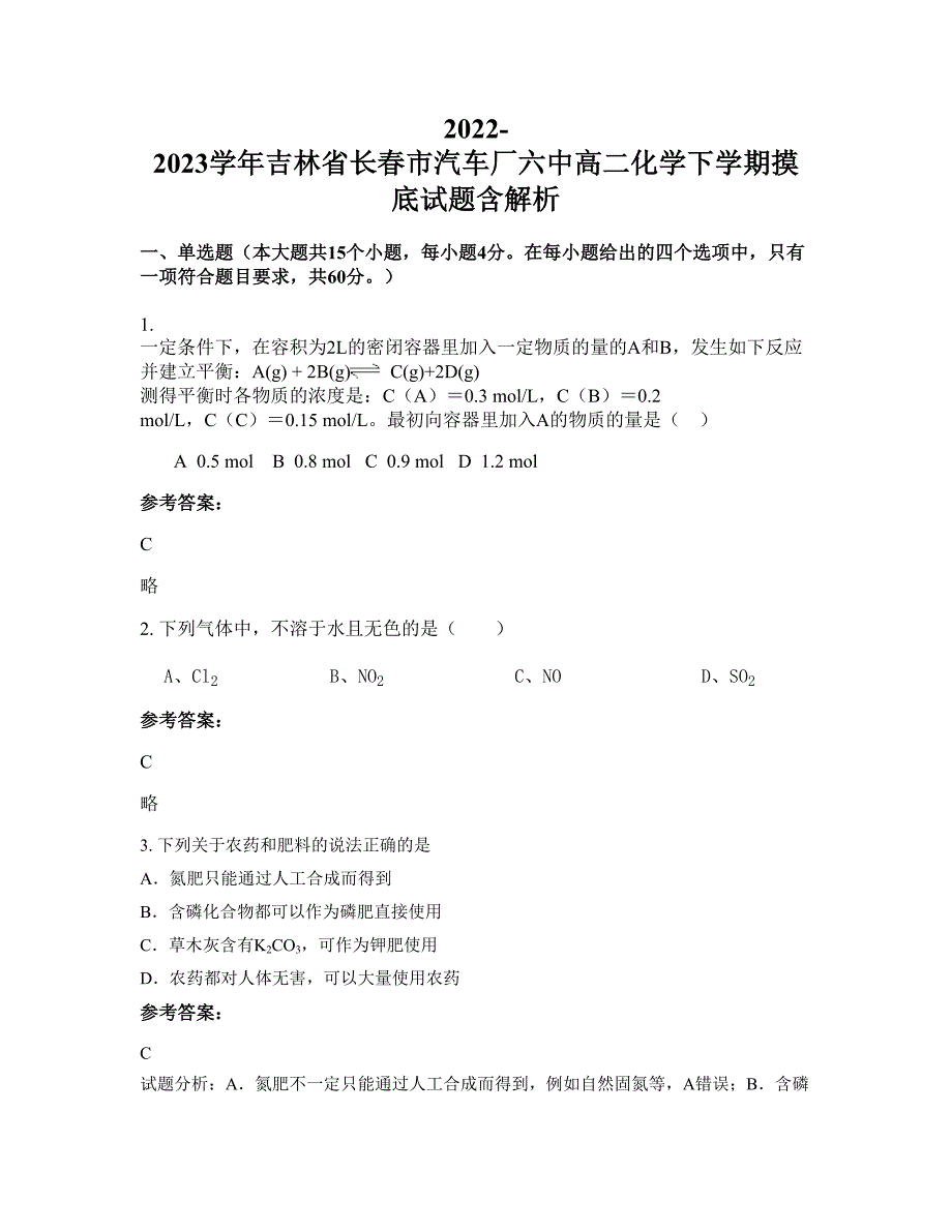 2022-2023学年吉林省长春市汽车厂六中高二化学下学期摸底试题含解析_第1页