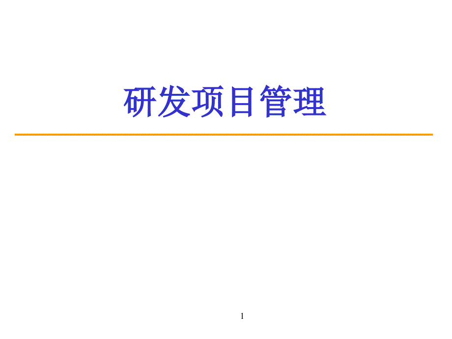 研发项目管理课件_第1页