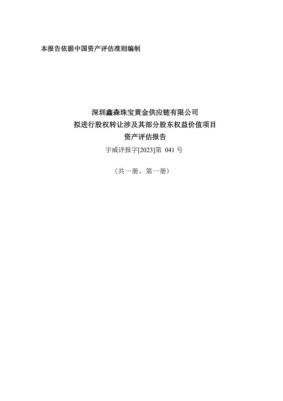 深中华A：深圳鑫森珠宝黄金供应链有限公司拟进行股权转让涉及其部分股东权益价值项目资产评估报告（宇威评报字[2023]第041号）_第1页