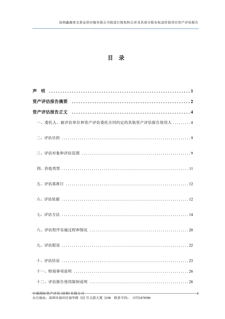 深中华A：深圳鑫森珠宝黄金供应链有限公司拟进行股权转让涉及其部分股东权益价值项目资产评估报告（宇威评报字[2023]第041号）_第4页