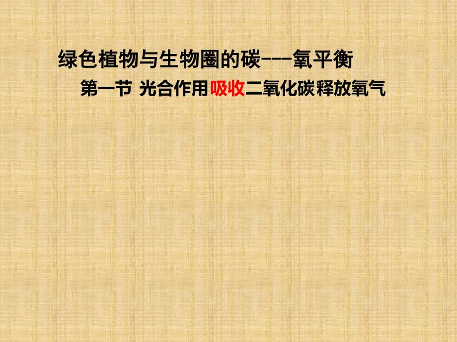 初中七年级生物上册351光合作用吸收二氧化碳释放氧气复习名师优质课件新版新人教版_第2页