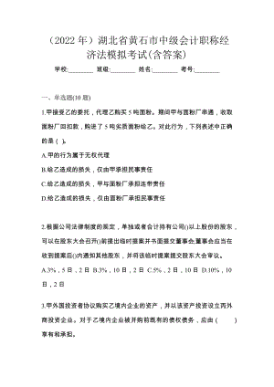 （2022年）湖北省黄石市中级会计职称经济法模拟考试(含答案)