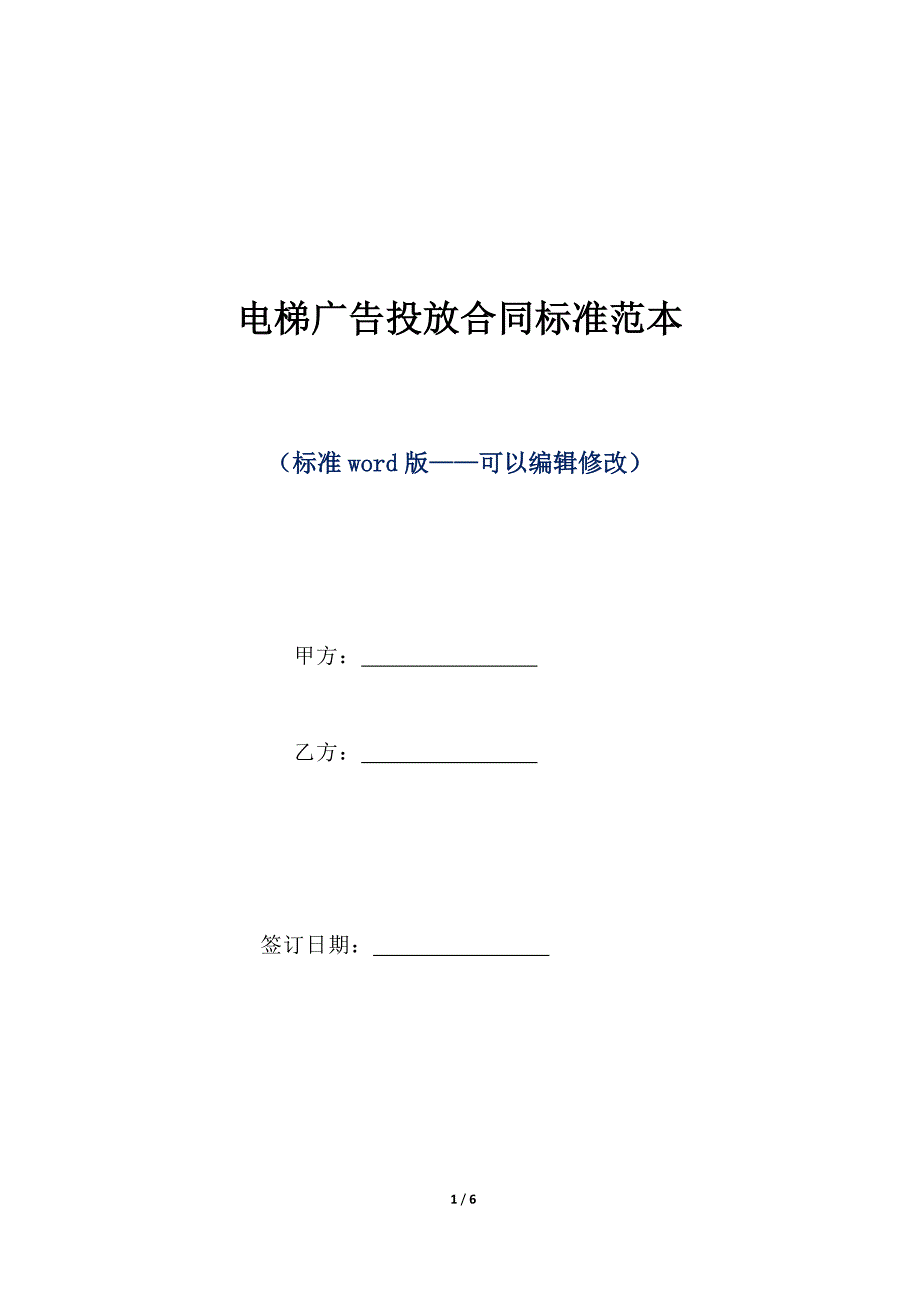 电梯广告投放合同标准范本（标准版）_第1页