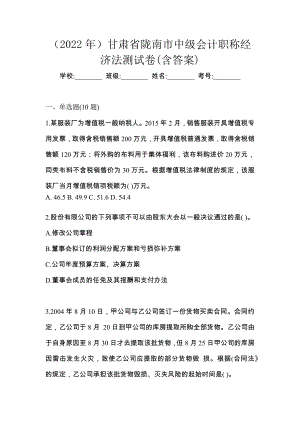 （2022年）甘肃省陇南市中级会计职称经济法测试卷(含答案)