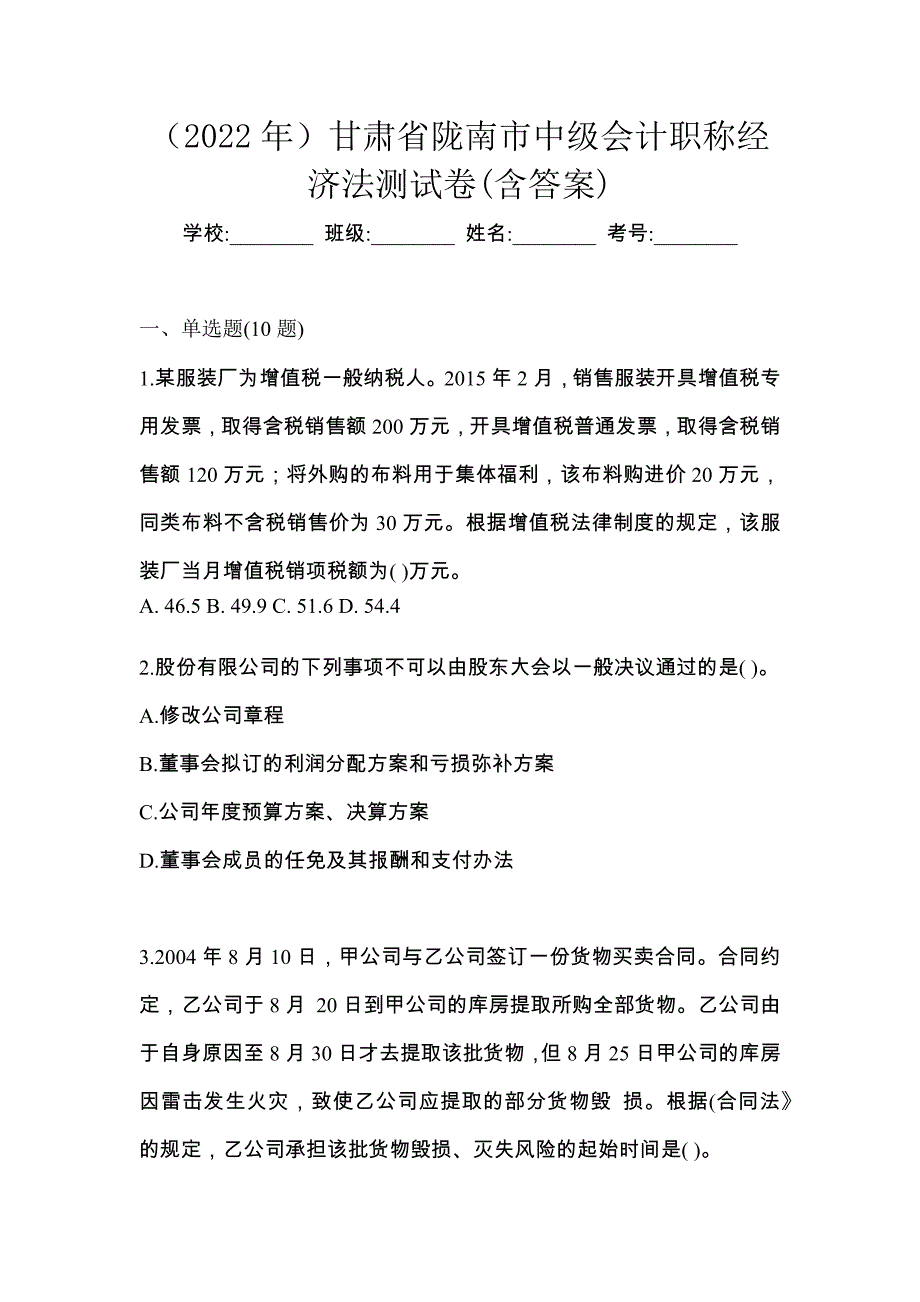（2022年）甘肃省陇南市中级会计职称经济法测试卷(含答案)_第1页
