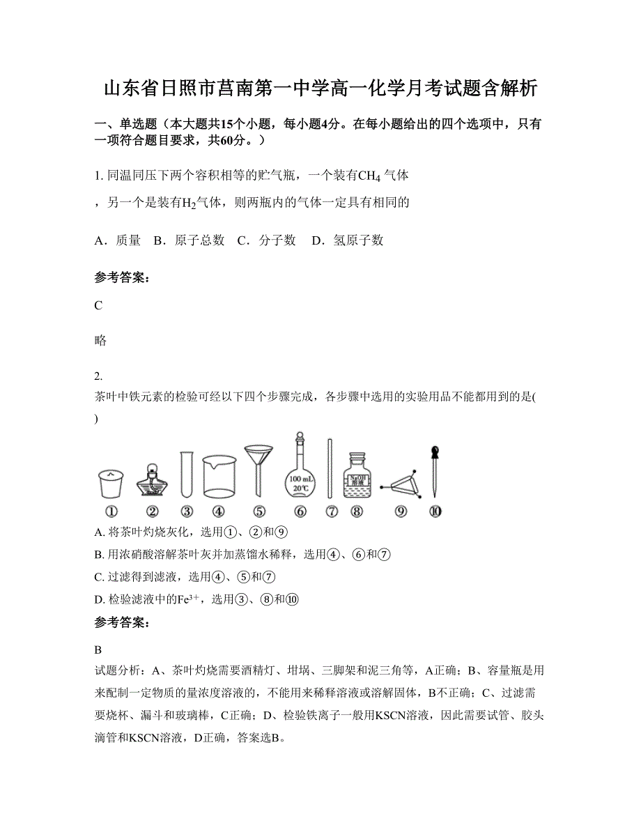 山东省日照市莒南第一中学高一化学月考试题含解析_第1页