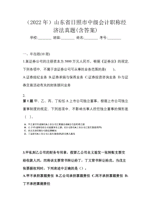 （2022年）山东省日照市中级会计职称经济法真题(含答案)