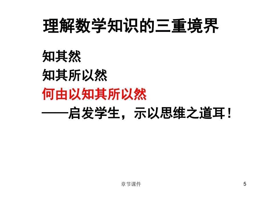 我们应该如何教几何人教社章建跃章节讲课_第5页