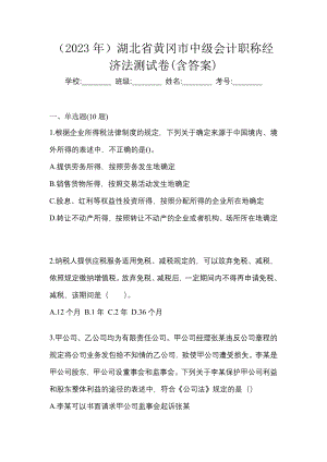 （2023年）湖北省黄冈市中级会计职称经济法测试卷(含答案)
