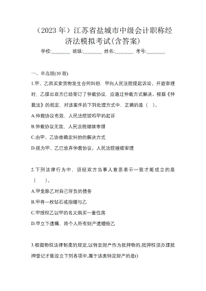 （2023年）江苏省盐城市中级会计职称经济法模拟考试(含答案)