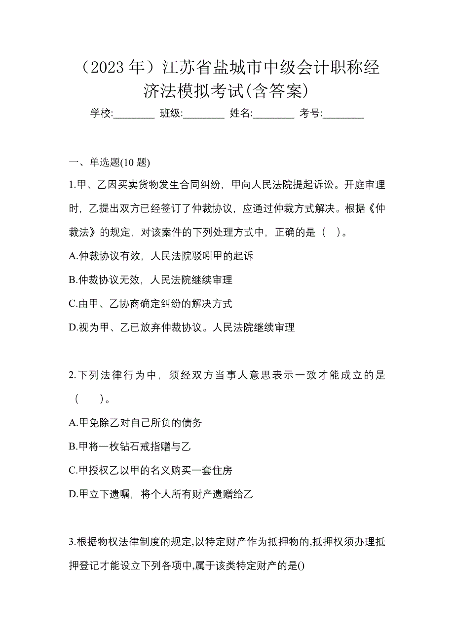 （2023年）江苏省盐城市中级会计职称经济法模拟考试(含答案)_第1页